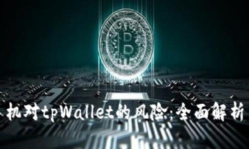 如何解除手机对tpWallet的风险：全面解析与应对策略