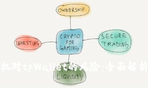 如何解除手机对tpWallet的风险：全面解析与应对策略