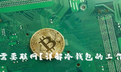 冷钱包转币是否需要联网？详解冷钱包的工作原理及使用指南