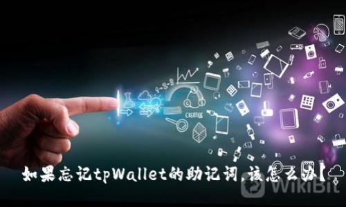 如果忘记tpWallet的助记词，该怎么办？