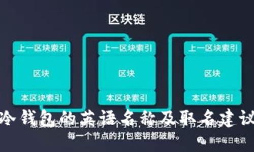 冷钱包的英语名称及取名建议