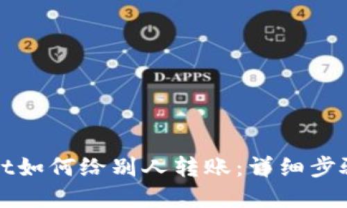 tpWallet如何给别人转账：详细步骤与技巧