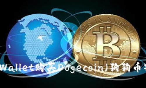 如何在tpWallet购买Dogecoin（狗狗币）详细指南