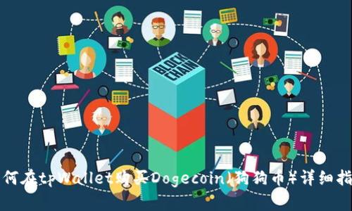 如何在tpWallet购买Dogecoin（狗狗币）详细指南