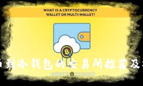 可以提币到冷钱包的交易所推荐及操作指南