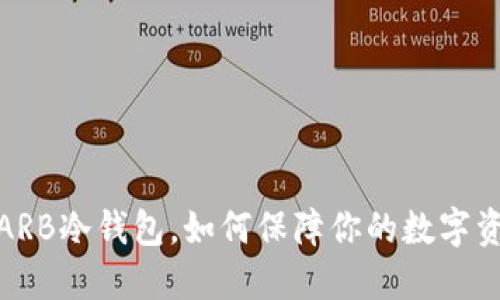 什么是ARB冷钱包，如何保障你的数字资产安全