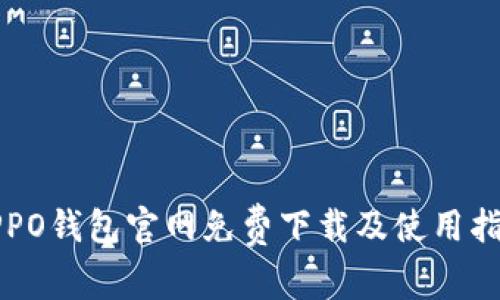OPPO钱包官网免费下载及使用指南