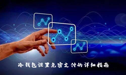 冷钱包设置免密支付的详细指南