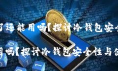 Title: 冷钱包联网了还能用吗？探讨冷钱包安全性