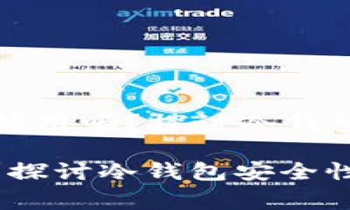 Title: 冷钱包联网了还能用吗？探讨冷钱包安全性与使用注意事项

冷钱包联网了还能用吗？探讨冷钱包安全性与使用注意事项