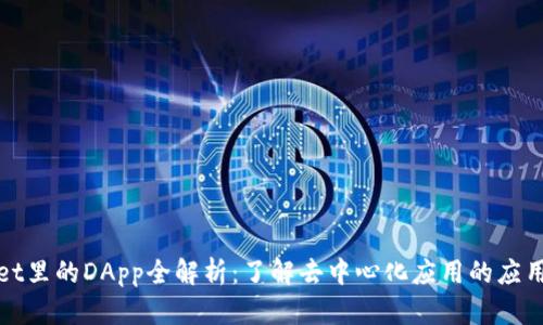 tpWallet里的DApp全解析：了解去中心化应用的应用与优势