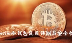 Token.im冷钱包使用评测与安全性分析