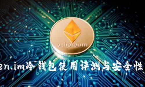 Token.im冷钱包使用评测与安全性分析