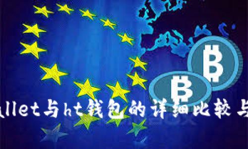 tpWallet与ht钱包的详细比较与分析