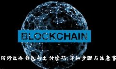 如何修改冷钱包的支付密码：详细步骤与注意事