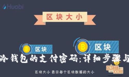 如何修改冷钱包的支付密码：详细步骤与注意事项