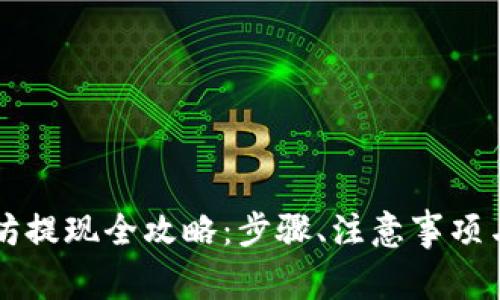 tpWallet以太坊提现全攻略：步骤、注意事项与常见问题解答