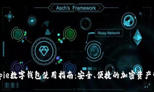 Bitpie数字钱包使用指南：安全、便捷的加密资产管理