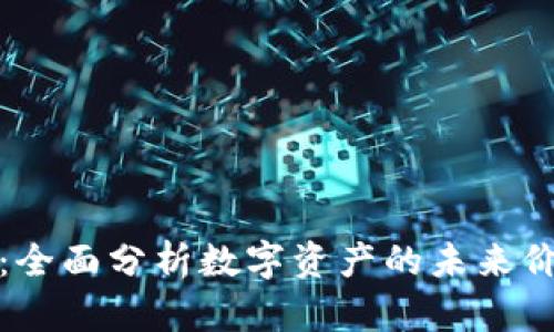 tpWallet估价：全面分析数字资产的未来价值与投资机会