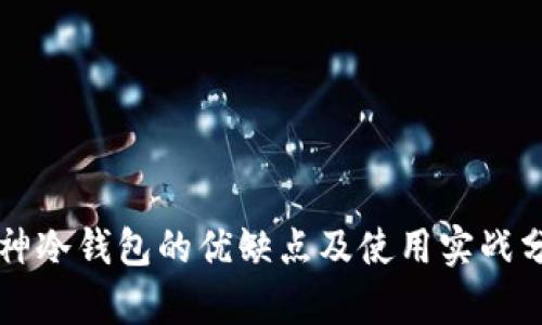 库神冷钱包的优缺点及使用实战分析