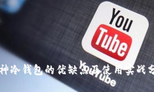库神冷钱包的优缺点及使用实战分析