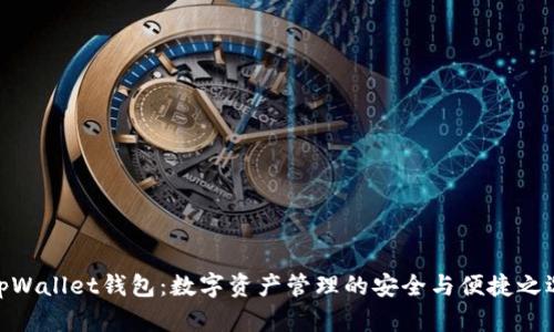 tpWallet钱包：数字资产管理的安全与便捷之选