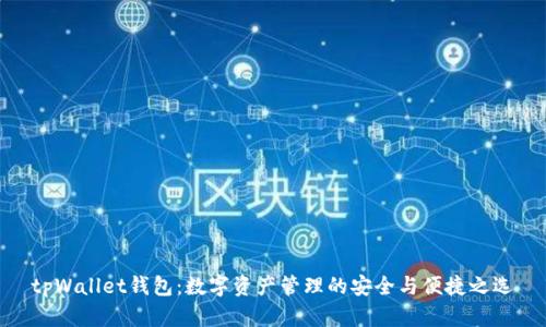 tpWallet钱包：数字资产管理的安全与便捷之选