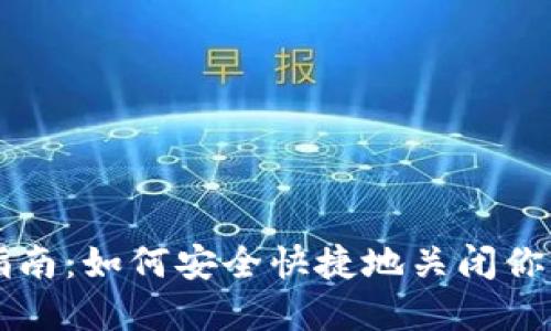 冷链钱包注销指南：如何安全快捷地关闭你的数字资产账户