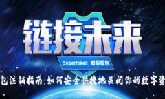 冷链钱包注销指南：如何安全快捷地关闭你的数