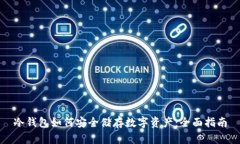 冷钱包如何安全储存数字资产：全面指南
