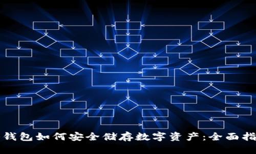 冷钱包如何安全储存数字资产：全面指南