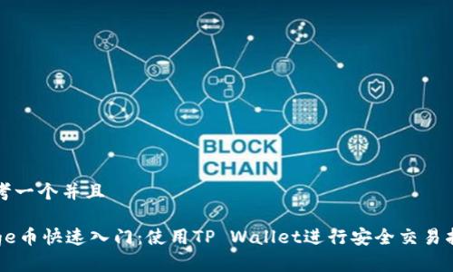 思考一个并且

Doge币快速入门：使用TP Wallet进行安全交易指南