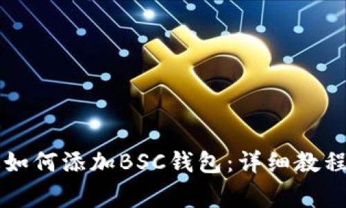 tpWallet电脑版如何添加BSC钱包：详细教程与常见问题解答