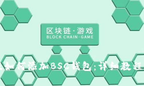tpWallet电脑版如何添加BSC钱包：详细教程与常见问题解答