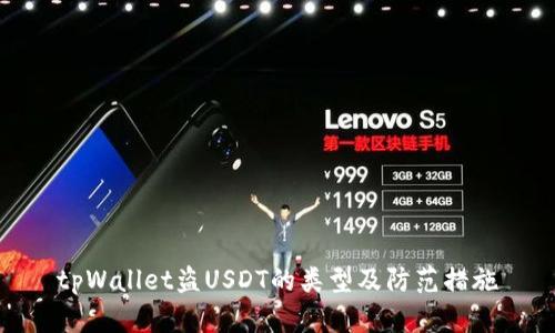 tpWallet盗USDT的类型及防范措施