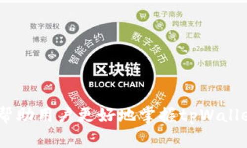   如何撤销tpWallet的交易订单？详细指南与常见问题解答 / 

 guanjianci tpWallet, 撤单, 交易订单, 钱包操作 /guanjianci 

引言
在当今数字货币交易的环境中，tpWallet作为一款受到广泛欢迎的钱包应用，提供了用户友好的界面和多种功能，使用户能够轻松进行线上交易、资产管理和资金转账。然而，许多用户在进行交易时可能会面临各种问题，尤其是如何撤销已提交的交易订单。撤单的需求在快速变动的市场中尤为常见，用户需要了解撤单的操作流程，以避免潜在的经济损失。在本指南中，我们将详细介绍如何在tpWallet中撤销交易订单，并解答用户可能面临的相关问题。

tpWallet概述
tpWallet是一款功能强大的数字资产钱包，支持多种加密货币的存储和交易，提供安全便捷的使用体验。该钱包能够提供实时的市场行情、交易历史查询及多种交易方式，涵盖了从新手到专业交易者的多样化需求。用户在使用tpWallet时，能够享受到以下几个方面的优势：
ul
    li用户友好的界面，简化了操作流程。/li
    li高效的交易处理速度，支持快速的买入和卖出。/li
    li强大的安全性，保障用户资产的安全。/li
    li定期更新，持续改进用户体验。/li
/ul

如何撤销交易订单
在tpWallet中，撤销交易订单的操作步骤相对简单。用户只需遵循以下流程即可完成撤单：
ol
    listrong登录账户：/strong首先，打开tpWallet应用程序，并使用注册的账户信息进行登录。/li
    listrong访问交易记录：/strong在主界面中，找到“交易”或“交易记录”选项。这通常可以在首页的导航栏中找到。/li
    listrong查找待撤销订单：/strong在交易记录中，查看当前的未处理订单，找到您希望撤销的订单。/li
    listrong选择撤单：/strong点击您想要撤销的订单，系统会显示该订单的详细信息及操作选项。在这里选择“撤单”按钮。/li
    listrong确认撤单：/strong系统会提示您确认撤销此订单。仔细核对信息后，点击确认按钮。此时，系统将会处理您的撤单请求。/li
/ol
成功撤单后，用户可以在交易记录中检查该订单状态，确认已经成功撤销。需要注意的是，一旦订单被撤销，可能会影响后续的买卖策略，因此用户应谨慎操作。

需要注意的事项
在进行撤销操作时，用户需要注意以下几点：
ul
    listrong撤单时机：/strong为了确保成功撤单，用户应在订单未被执行的情况下进行操作。如果订单已经完成，则无法撤回。/li
    listrong交易费用：/strong某些交易可能产生费用，撤销未完成交易时可能会涉及手续费。用户需提前了解和确认。/li
    listrong网络连接：/strong确保在撤单时网络稳定，避免因连接中断导致无法完成撤单操作。/li
    listrong版本更新：/strong保持tpWallet为最新版本，以免遇到因应用缺陷导致的撤单问题。/li
/ul

常见问题解答
在使用tpWallet进行交易和撤单过程中，用户可能会碰到一些常见问题。以下是对五个常见问题的详细解答:

1. 如何知道我的撤单是否成功？
撤单成功与否的确认只需进行简单的步骤：
完成撤单请求后，立即返回交易记录页面，搜索刚刚操作的订单。在订单状态栏中，您应该能够看到状态改变为“已撤销”或“交易未完成”。此外，您也可以查看账户余额，确认相关资产已经恢复到您的账户中。同时，tpWallet通常会在完成每个操作后发送通知或提示，确保用户及时获知操作结果。
如果您在操作过程中遇到任何问题，比如撤单失败或状态未更新，建议您检查网络连接，确保应用软件是最新版本，有时系统维护更新也可能导致服务暂时不可用。
如果确认沒有撤单成功，可以尝试再进行一次操作或者联系tpWallet的客服联系，进一步排查问题。官方客服能够提供实时支持，帮助您解决操作中遇到的难题。

2. 撤单需要支付手续费吗？
在tpWallet中，撤单是否需要支付手续费，通常与具体的交易情况和平台政策有关。一般而言，以下几个方面要考虑：
ul
    listrong平台政策：/strong大多数加密交易平台对未完成订单的撤销操作是免费的，但仍需仔细阅读tpWallet的相关使用条款，以确认这些政策是否适用于您的情况。/li
    listrong交易类型：/strong某些特定的交易类型（如限价单）可能在撤单时会涉及手续费，而市价单则通常不会。用户应当对各类交易的费用结构有所了解。/li
    listrong市场情况：/strong在市场异常波动的情况下，某些平台可能会临时调整手续费标准。如果您注意到手续费变动，需及时查看相关公告，了解平台的最新政策。/li
/ul
总之，在进行撤单操作之前，用户可以访问tpWallet的官方网站或客户支持，了解其对撤单手续费的最新政策。确保您在操作前做好充足准备，并尽量避免产生不必要的费用。

3. 如果我的撤单失败了，我该怎么办？
撤单失败是一个常见的问题，可能由多种因素引起。解决此问题的第一步是找出失败的原因，常见的原因包括：
ul
    listrong网络连接问题：/strong如果在撤单过程中网络不稳定，可能导致撤单命令未能成功发送。用户应确保使用稳定的网络连接。/li
    listrong市场行情波动：/strong在快速变化的市场中，立即撤单的请求可能会因市场波动而失效。用户应在选择撤销操作时掌握市场动态情况。/li
    listrong系统维护：/strongtpWallet在进行系统维护或升级时，某些功能可能无法正常使用，用户可查看官方公告确认维护时间。/li
/ul
若遇到撤单失败的情况，用户可尝试重新进行撤单操作。若多次尝试后仍然失败，建议及时联系tpWallet客服支持，寻求帮助。客服人员将根据您的具体情况提供针对性的解决方案。与此同时，用户可以查看交易记录，以确认订单状态，若订单仍在处理中，建议持续关注订单动态。

4. 撤单对我的交易策略有什么影响？
撤单对交易策略的影响主要体现在以下几个方面：
ul
    listrong交易策略的调整：/strong若撤销的订单关系到收购或出售的重要资产，那么撤单可能会迫使用户重新评估当前的市场条件和交易策略。这可能会导致需要更加审慎地考虑后续的交易决策，以避免损失。/li
    listrong心理因素：/strong在高频交易中，撤单不仅仅是一个操作，而是对用户心理的直接反应。频繁撤单可能使用户感到不安，影响后续的判断和交易决策。用户此时需要保持冷静，理性应对市场变化。/li
    listrong市场流动性：/strong撤单可能影响当前市场流动性，尤其是在交易量较小的市场中，用户的撤单请求可能引发市场价格波动。此时需要用户关注市场风险，适时调整策略以避免损失。/li
/ul
因此，在进行撤单操作时，用户应慎重对待，很大程度上需要建立明确的交易目标与策略，尽量做到心中有数。同时定期复盘自己的交易决策和市场反应，以获得更好的交易效果。

5. 如何避免以后需要撤单的情况？
避免撤单的情况，用户可以采取以下几种策略：
ul
    listrong设置止损和止盈：/strong用户可以根据购买意愿设置适当的止损和止盈点，从而在市场波动时，降低因错失止损机会导致的亏损风险。在tpWallet中，用户可以设定适当的交易策略，在达到目标价格时自动执行，不需要手动撤单。/li
    listrong提前分析市场趋势：/strong在下单前进行市场调研，利用技术分析工具和市场资讯，判断出与该数字资产相关的潜在影响因素。另外，关注行业动态，以应对可能导致价格波动的新闻事件。/li
    listrong建立合理交易计划：/strong用户应制定理性的交易计划，并在此基础上进行交易。不要随意作出重大交易决策，要遵循自己的交易计划，同时保持合理的资金管理。/li
    listrong增强对市场的认知：/strong通过不断学习和深入理解市场，用户可以更好地判断何时下注、何时退出。同时也能够提前识别出潜在风险，做出预判，从而减少撤单的需要。/li
/ul
总之，提升用户自身的交易能力与市场洞察力，是避免撤单的有效方式。交易是一个不断学习和成长的过程，用户应保持对市场的敏感性，灵活应对各种情况。

总结
撤销tpWallet的交易订单是一个十分关键的操作，了解其操作流程和注意事项，能够有效帮用户避免潜在的损失。在面对撤单的问题时，用户需要对常见问题、交易策略和市场风险有深入的了解。希望本指南能够帮助用户更好地掌握tpWallet的使用，并在数字货币的交易中获得理想的效果。