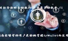   如何撤销tpWallet的交易订单？详细指南与常见问