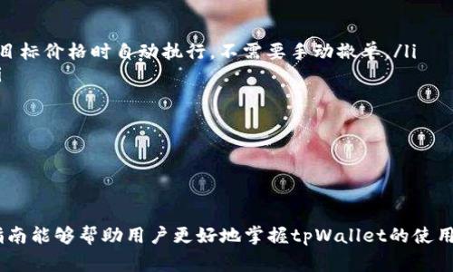   如何撤销tpWallet的交易订单？详细指南与常见问题解答 / 

 guanjianci tpWallet, 撤单, 交易订单, 钱包操作 /guanjianci 

引言
在当今数字货币交易的环境中，tpWallet作为一款受到广泛欢迎的钱包应用，提供了用户友好的界面和多种功能，使用户能够轻松进行线上交易、资产管理和资金转账。然而，许多用户在进行交易时可能会面临各种问题，尤其是如何撤销已提交的交易订单。撤单的需求在快速变动的市场中尤为常见，用户需要了解撤单的操作流程，以避免潜在的经济损失。在本指南中，我们将详细介绍如何在tpWallet中撤销交易订单，并解答用户可能面临的相关问题。

tpWallet概述
tpWallet是一款功能强大的数字资产钱包，支持多种加密货币的存储和交易，提供安全便捷的使用体验。该钱包能够提供实时的市场行情、交易历史查询及多种交易方式，涵盖了从新手到专业交易者的多样化需求。用户在使用tpWallet时，能够享受到以下几个方面的优势：
ul
    li用户友好的界面，简化了操作流程。/li
    li高效的交易处理速度，支持快速的买入和卖出。/li
    li强大的安全性，保障用户资产的安全。/li
    li定期更新，持续改进用户体验。/li
/ul

如何撤销交易订单
在tpWallet中，撤销交易订单的操作步骤相对简单。用户只需遵循以下流程即可完成撤单：
ol
    listrong登录账户：/strong首先，打开tpWallet应用程序，并使用注册的账户信息进行登录。/li
    listrong访问交易记录：/strong在主界面中，找到“交易”或“交易记录”选项。这通常可以在首页的导航栏中找到。/li
    listrong查找待撤销订单：/strong在交易记录中，查看当前的未处理订单，找到您希望撤销的订单。/li
    listrong选择撤单：/strong点击您想要撤销的订单，系统会显示该订单的详细信息及操作选项。在这里选择“撤单”按钮。/li
    listrong确认撤单：/strong系统会提示您确认撤销此订单。仔细核对信息后，点击确认按钮。此时，系统将会处理您的撤单请求。/li
/ol
成功撤单后，用户可以在交易记录中检查该订单状态，确认已经成功撤销。需要注意的是，一旦订单被撤销，可能会影响后续的买卖策略，因此用户应谨慎操作。

需要注意的事项
在进行撤销操作时，用户需要注意以下几点：
ul
    listrong撤单时机：/strong为了确保成功撤单，用户应在订单未被执行的情况下进行操作。如果订单已经完成，则无法撤回。/li
    listrong交易费用：/strong某些交易可能产生费用，撤销未完成交易时可能会涉及手续费。用户需提前了解和确认。/li
    listrong网络连接：/strong确保在撤单时网络稳定，避免因连接中断导致无法完成撤单操作。/li
    listrong版本更新：/strong保持tpWallet为最新版本，以免遇到因应用缺陷导致的撤单问题。/li
/ul

常见问题解答
在使用tpWallet进行交易和撤单过程中，用户可能会碰到一些常见问题。以下是对五个常见问题的详细解答:

1. 如何知道我的撤单是否成功？
撤单成功与否的确认只需进行简单的步骤：
完成撤单请求后，立即返回交易记录页面，搜索刚刚操作的订单。在订单状态栏中，您应该能够看到状态改变为“已撤销”或“交易未完成”。此外，您也可以查看账户余额，确认相关资产已经恢复到您的账户中。同时，tpWallet通常会在完成每个操作后发送通知或提示，确保用户及时获知操作结果。
如果您在操作过程中遇到任何问题，比如撤单失败或状态未更新，建议您检查网络连接，确保应用软件是最新版本，有时系统维护更新也可能导致服务暂时不可用。
如果确认沒有撤单成功，可以尝试再进行一次操作或者联系tpWallet的客服联系，进一步排查问题。官方客服能够提供实时支持，帮助您解决操作中遇到的难题。

2. 撤单需要支付手续费吗？
在tpWallet中，撤单是否需要支付手续费，通常与具体的交易情况和平台政策有关。一般而言，以下几个方面要考虑：
ul
    listrong平台政策：/strong大多数加密交易平台对未完成订单的撤销操作是免费的，但仍需仔细阅读tpWallet的相关使用条款，以确认这些政策是否适用于您的情况。/li
    listrong交易类型：/strong某些特定的交易类型（如限价单）可能在撤单时会涉及手续费，而市价单则通常不会。用户应当对各类交易的费用结构有所了解。/li
    listrong市场情况：/strong在市场异常波动的情况下，某些平台可能会临时调整手续费标准。如果您注意到手续费变动，需及时查看相关公告，了解平台的最新政策。/li
/ul
总之，在进行撤单操作之前，用户可以访问tpWallet的官方网站或客户支持，了解其对撤单手续费的最新政策。确保您在操作前做好充足准备，并尽量避免产生不必要的费用。

3. 如果我的撤单失败了，我该怎么办？
撤单失败是一个常见的问题，可能由多种因素引起。解决此问题的第一步是找出失败的原因，常见的原因包括：
ul
    listrong网络连接问题：/strong如果在撤单过程中网络不稳定，可能导致撤单命令未能成功发送。用户应确保使用稳定的网络连接。/li
    listrong市场行情波动：/strong在快速变化的市场中，立即撤单的请求可能会因市场波动而失效。用户应在选择撤销操作时掌握市场动态情况。/li
    listrong系统维护：/strongtpWallet在进行系统维护或升级时，某些功能可能无法正常使用，用户可查看官方公告确认维护时间。/li
/ul
若遇到撤单失败的情况，用户可尝试重新进行撤单操作。若多次尝试后仍然失败，建议及时联系tpWallet客服支持，寻求帮助。客服人员将根据您的具体情况提供针对性的解决方案。与此同时，用户可以查看交易记录，以确认订单状态，若订单仍在处理中，建议持续关注订单动态。

4. 撤单对我的交易策略有什么影响？
撤单对交易策略的影响主要体现在以下几个方面：
ul
    listrong交易策略的调整：/strong若撤销的订单关系到收购或出售的重要资产，那么撤单可能会迫使用户重新评估当前的市场条件和交易策略。这可能会导致需要更加审慎地考虑后续的交易决策，以避免损失。/li
    listrong心理因素：/strong在高频交易中，撤单不仅仅是一个操作，而是对用户心理的直接反应。频繁撤单可能使用户感到不安，影响后续的判断和交易决策。用户此时需要保持冷静，理性应对市场变化。/li
    listrong市场流动性：/strong撤单可能影响当前市场流动性，尤其是在交易量较小的市场中，用户的撤单请求可能引发市场价格波动。此时需要用户关注市场风险，适时调整策略以避免损失。/li
/ul
因此，在进行撤单操作时，用户应慎重对待，很大程度上需要建立明确的交易目标与策略，尽量做到心中有数。同时定期复盘自己的交易决策和市场反应，以获得更好的交易效果。

5. 如何避免以后需要撤单的情况？
避免撤单的情况，用户可以采取以下几种策略：
ul
    listrong设置止损和止盈：/strong用户可以根据购买意愿设置适当的止损和止盈点，从而在市场波动时，降低因错失止损机会导致的亏损风险。在tpWallet中，用户可以设定适当的交易策略，在达到目标价格时自动执行，不需要手动撤单。/li
    listrong提前分析市场趋势：/strong在下单前进行市场调研，利用技术分析工具和市场资讯，判断出与该数字资产相关的潜在影响因素。另外，关注行业动态，以应对可能导致价格波动的新闻事件。/li
    listrong建立合理交易计划：/strong用户应制定理性的交易计划，并在此基础上进行交易。不要随意作出重大交易决策，要遵循自己的交易计划，同时保持合理的资金管理。/li
    listrong增强对市场的认知：/strong通过不断学习和深入理解市场，用户可以更好地判断何时下注、何时退出。同时也能够提前识别出潜在风险，做出预判，从而减少撤单的需要。/li
/ul
总之，提升用户自身的交易能力与市场洞察力，是避免撤单的有效方式。交易是一个不断学习和成长的过程，用户应保持对市场的敏感性，灵活应对各种情况。

总结
撤销tpWallet的交易订单是一个十分关键的操作，了解其操作流程和注意事项，能够有效帮用户避免潜在的损失。在面对撤单的问题时，用户需要对常见问题、交易策略和市场风险有深入的了解。希望本指南能够帮助用户更好地掌握tpWallet的使用，并在数字货币的交易中获得理想的效果。