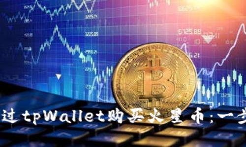:如何通过tpWallet购买火星币：一步步指南