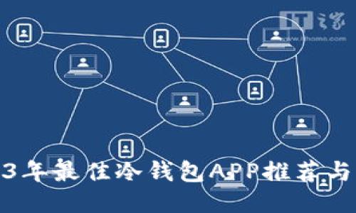 2023年最佳冷钱包APP推荐与评测