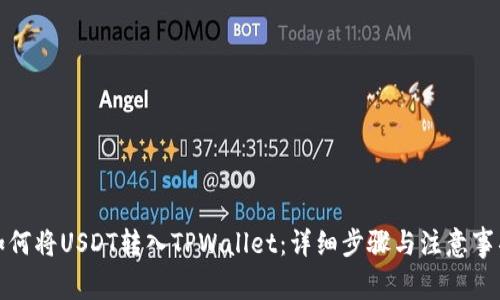 如何将USDT转入TPWallet：详细步骤与注意事项