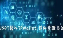 如何将USDT转入TPWallet：详细步骤与注意事项