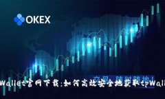 最新tpWallet官网下载：如何高效安全地获取tpWal