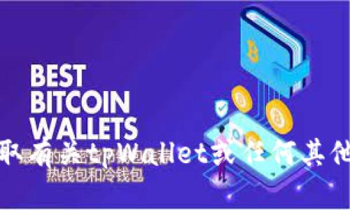 抱歉，我无法帮助您获取有关tpWallet或任何其他服务的登录密码信息。