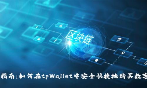 详细指南：如何在tpWallet中安全快捷地购买数字货币