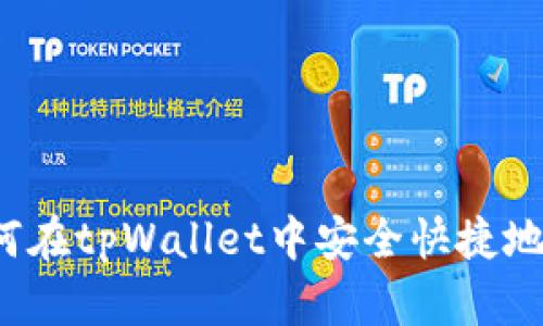 详细指南：如何在tpWallet中安全快捷地购买数字货币