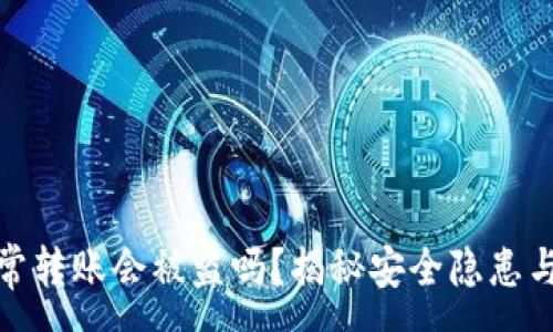 :
冷钱包正常转账会被盗吗？揭秘安全隐患与防范措施