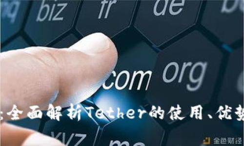 : USDT官网：全面解析Tether的使用、优势与注意事项