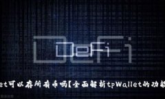 tpWallet可以存所有币吗？全面解析tpWallet的功能与