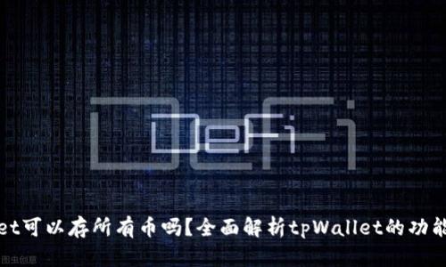 tpWallet可以存所有币吗？全面解析tpWallet的功能与限制